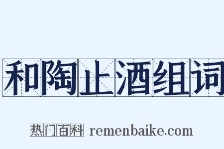 和陶止酒组词是什么意思的图片